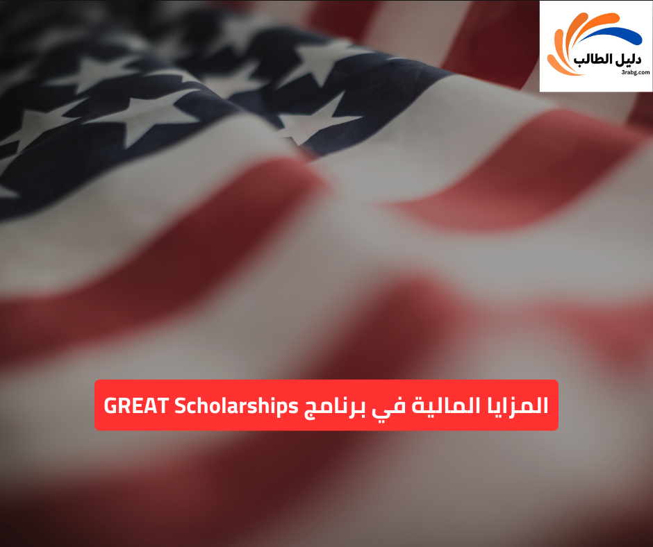 المزايا المالية في برنامج GREAT Scholarship