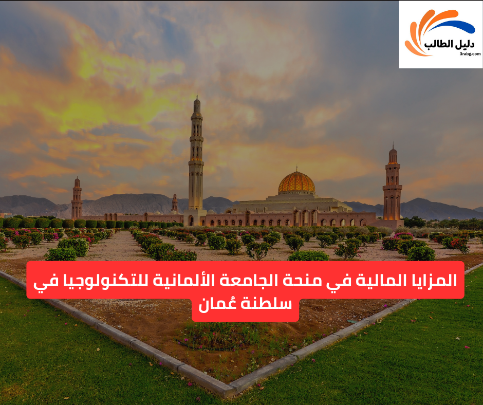 المزايا المالية في منحة الجامعة الألمانية للتكنولوجيا في سلطنة عُمان