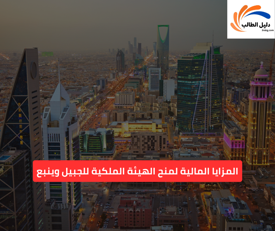 المزايا المالية لمنح الهيئة الملكية للجبيل وينبع