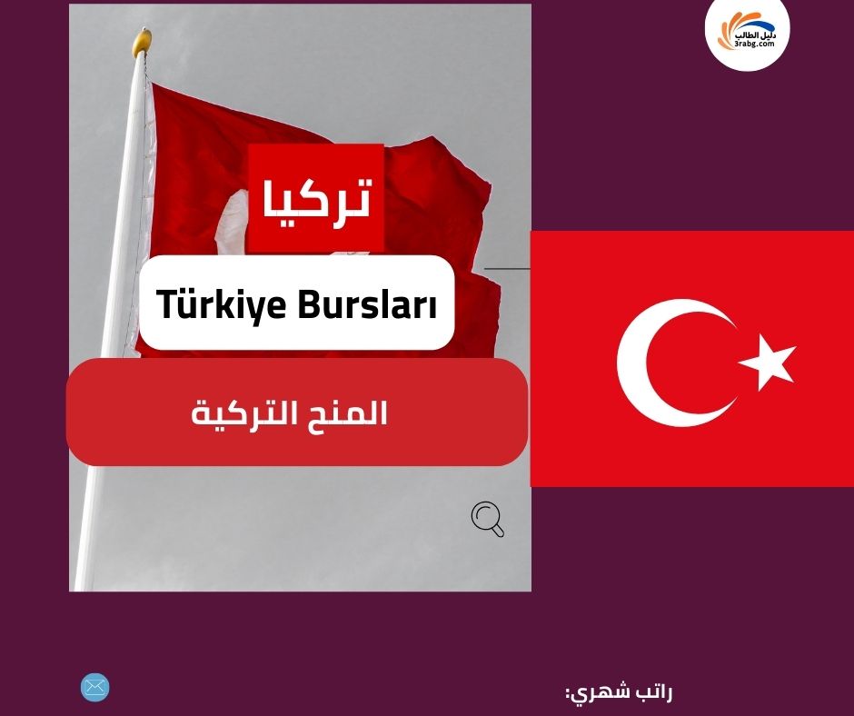 المنح التركية Türkiye Bursları – تركيا