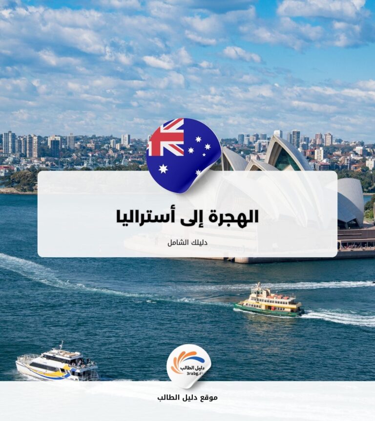 الهجرة إلى أستراليا