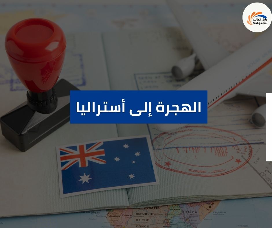 الهجرة إلى أستراليا