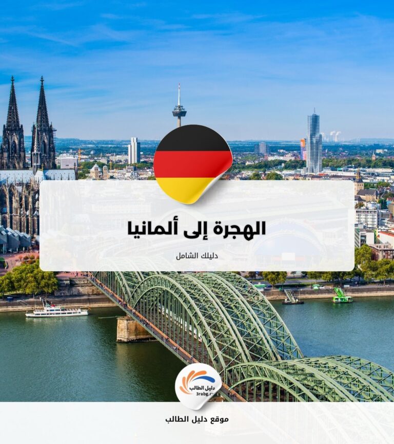 الهجرة إلى ألمانيا