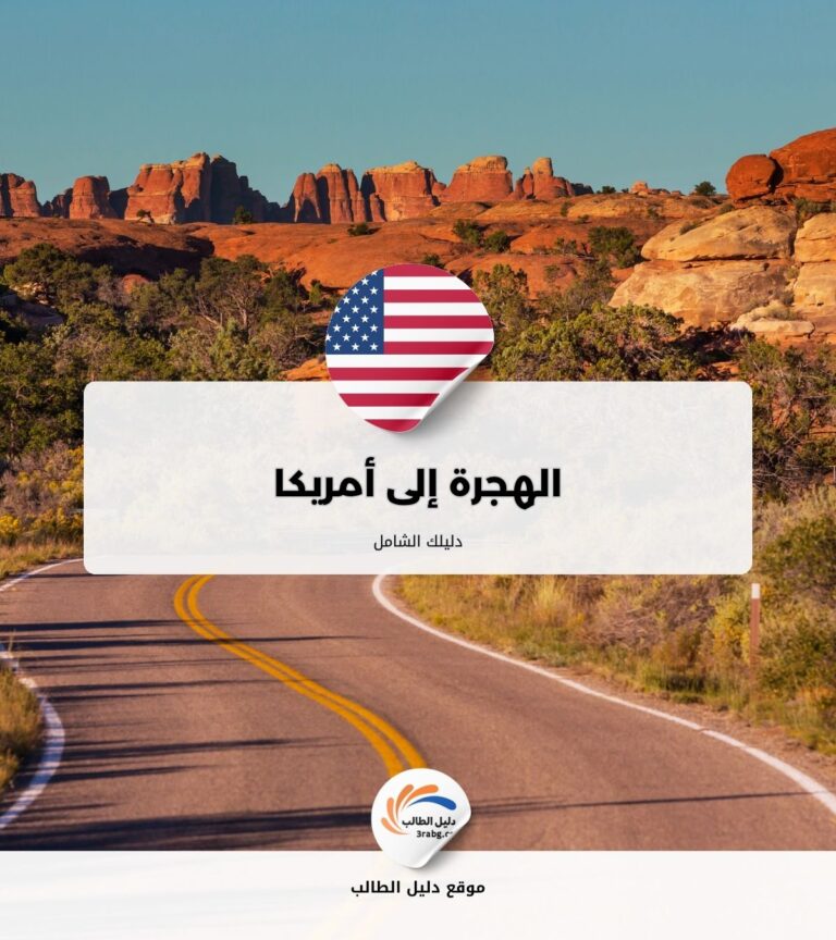 الهجرة إلى أمريكا