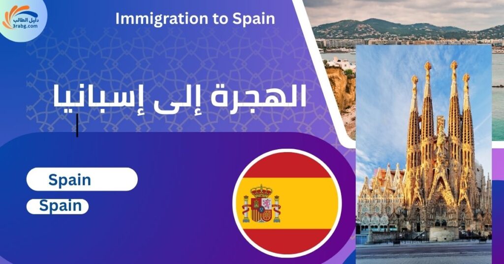 الهجرة إلى إسبانيا