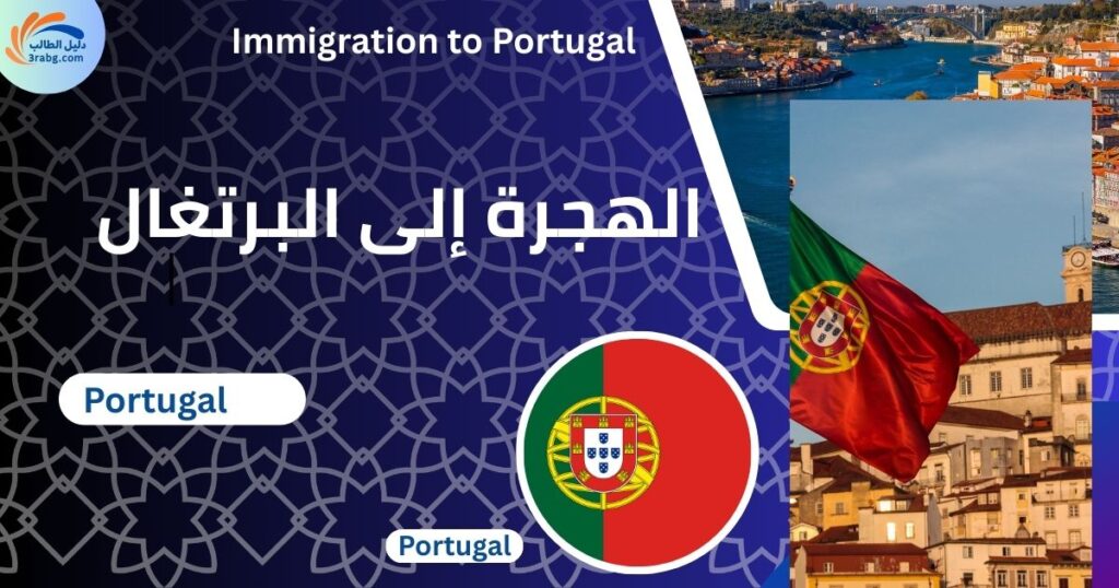 الهجرة إلى البرتغال