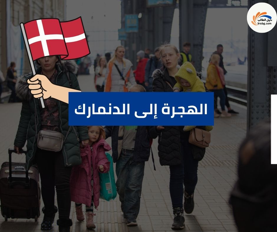 الهجرة إلى الدنمارك