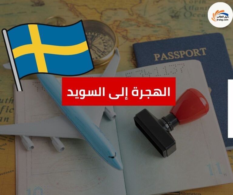 الهجرة إلى السويد