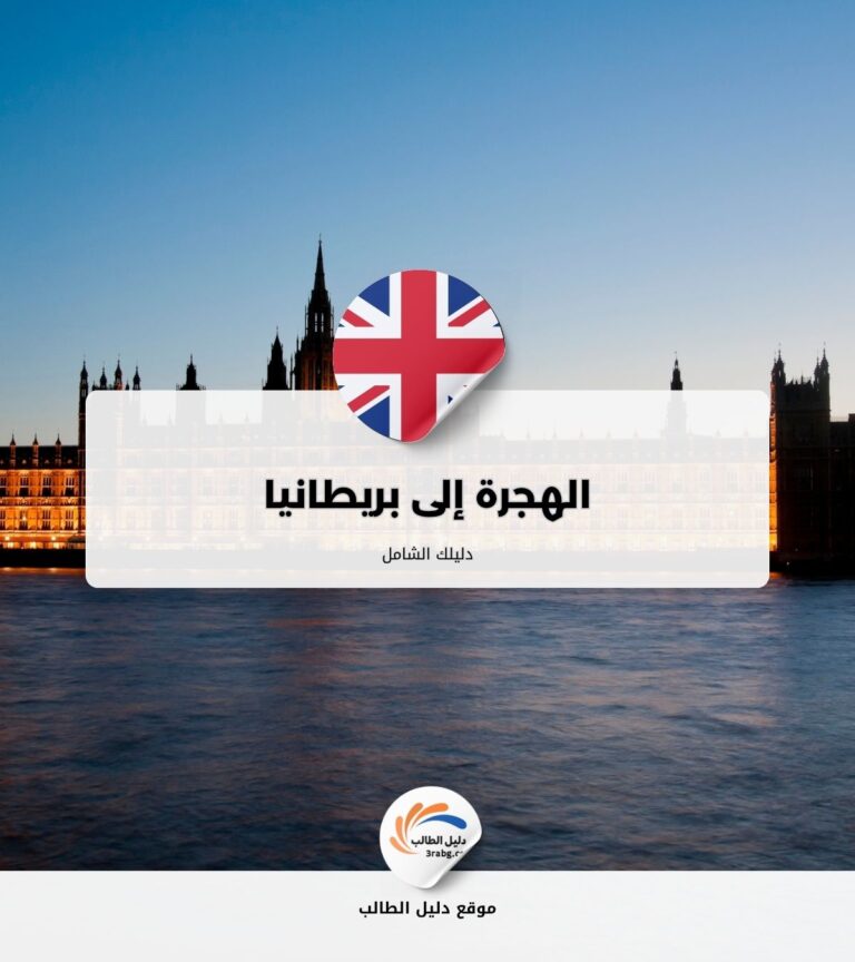 الهجرة إلى بريطانيا