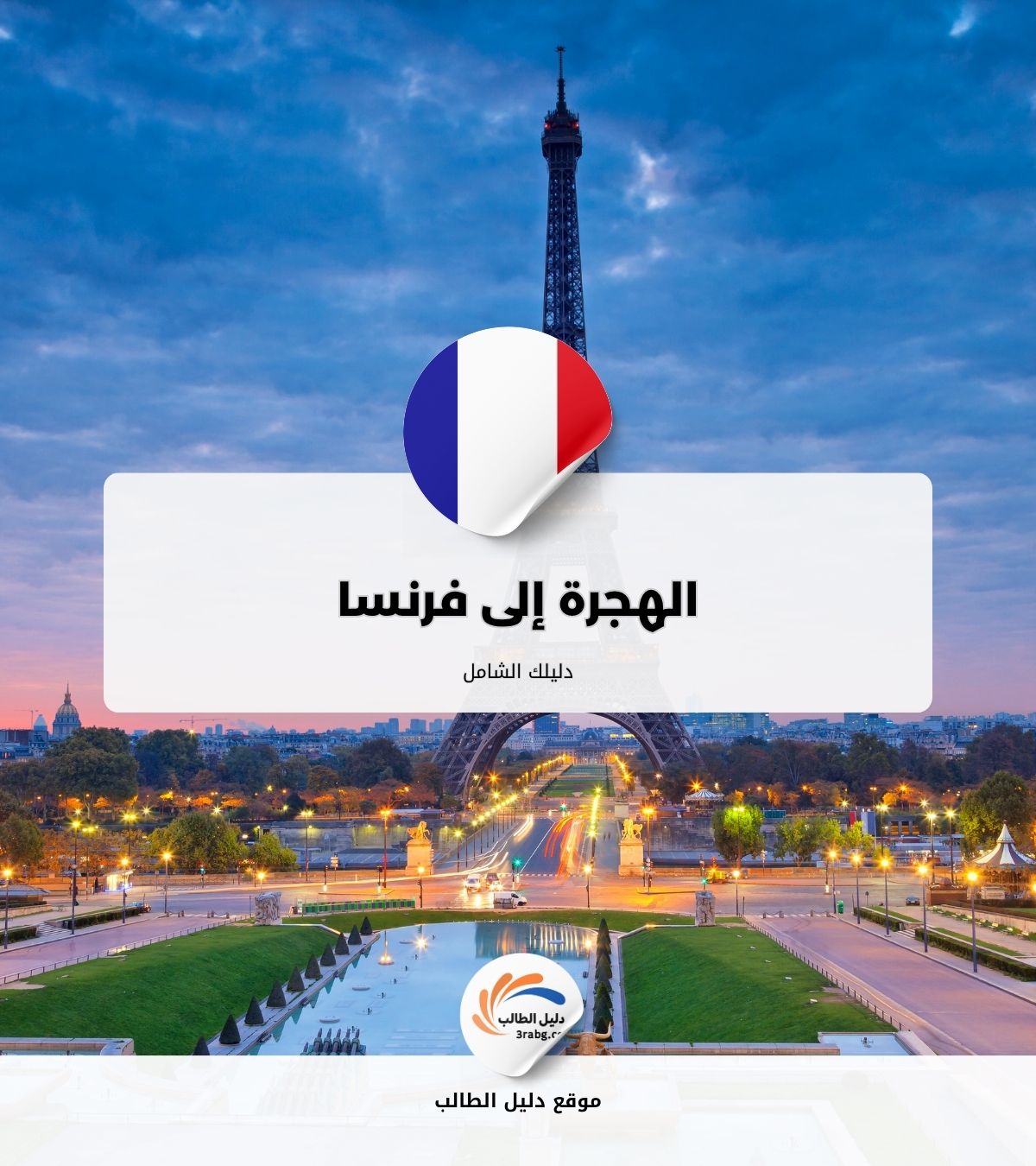 الهجرة إلى فرنسا