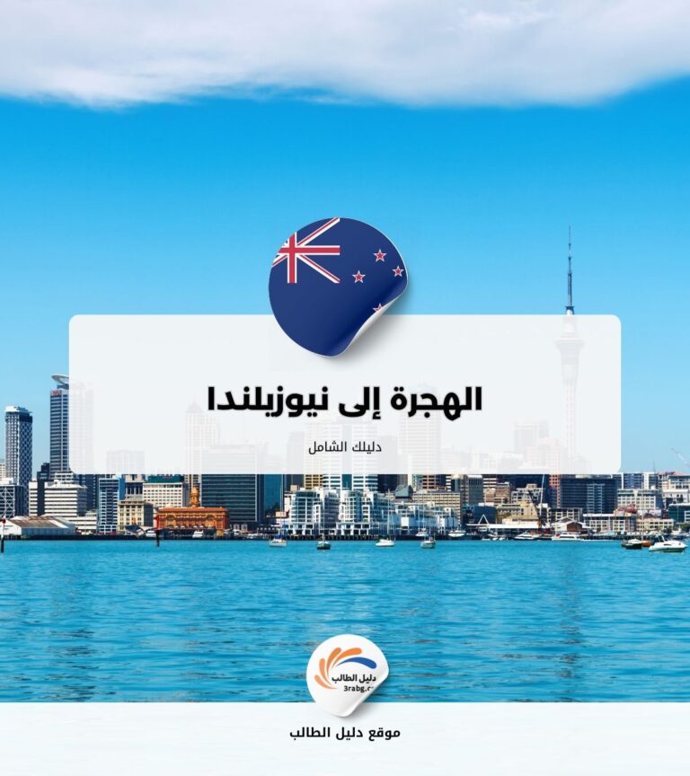 الهجرة إلى نيوزيلندا