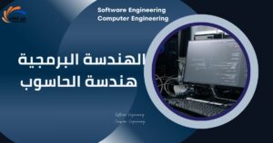 الهندسة البرمجية | هندسة الحاسوب