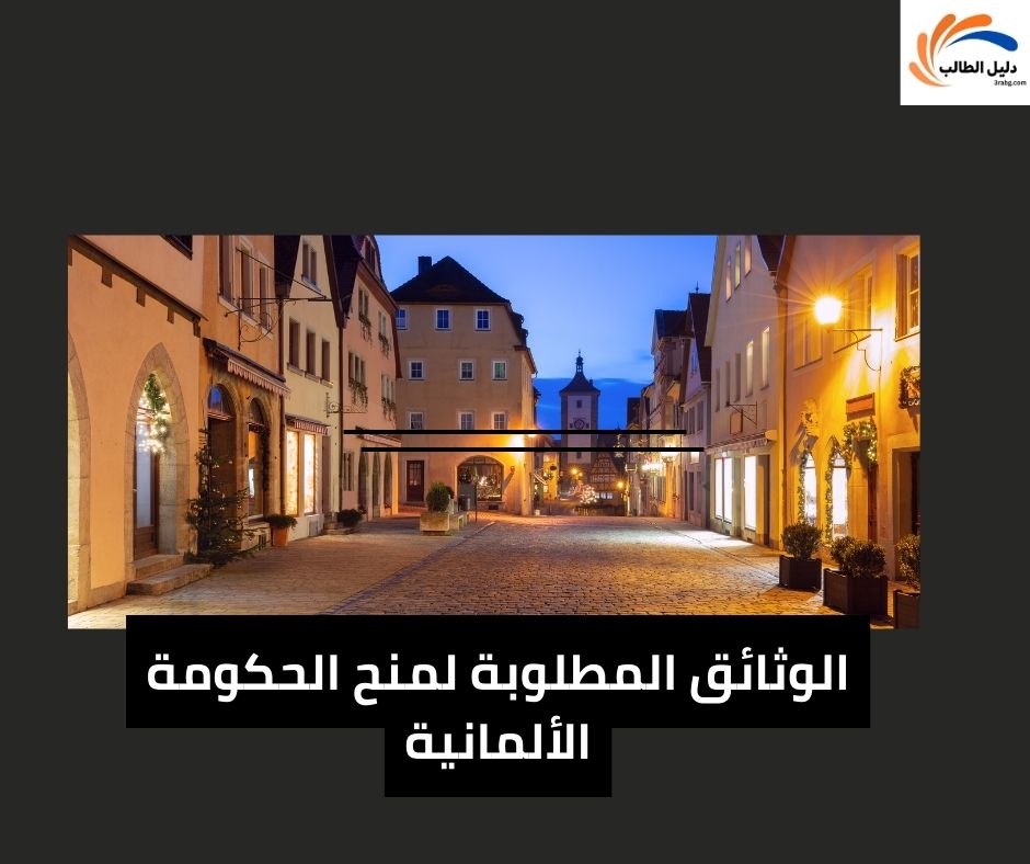 الوثائق المطلوبة لمنح الحكومة الألمانية