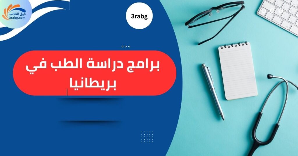 برامج دراسة الطب في بريطانيا