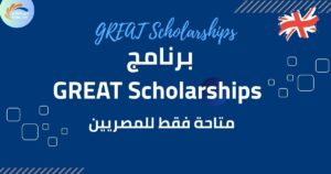 برنامج GREAT Scholarships للطلبة المصريين