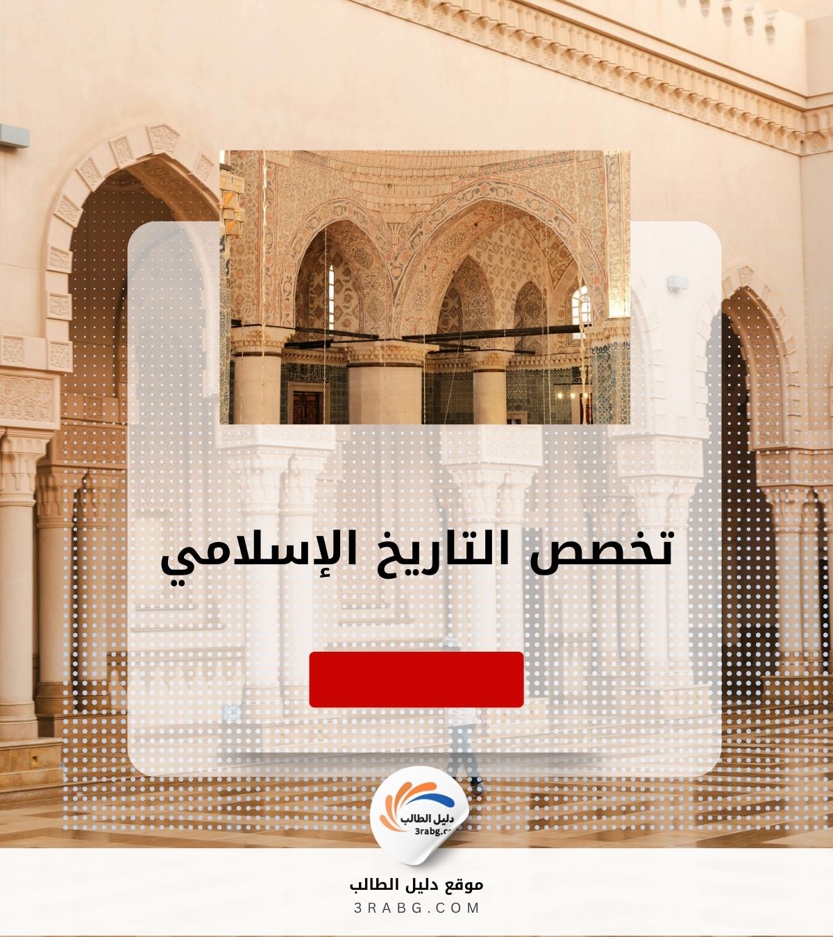 دراسة تخصص التاريخ الإسلامي | دليل شامل للطلاب المهتمين بالماضي العريق