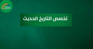 تخصص التاريخ الحديث | دليل شامل للطلاب المهتمين بالماضي لفهم الحاضر