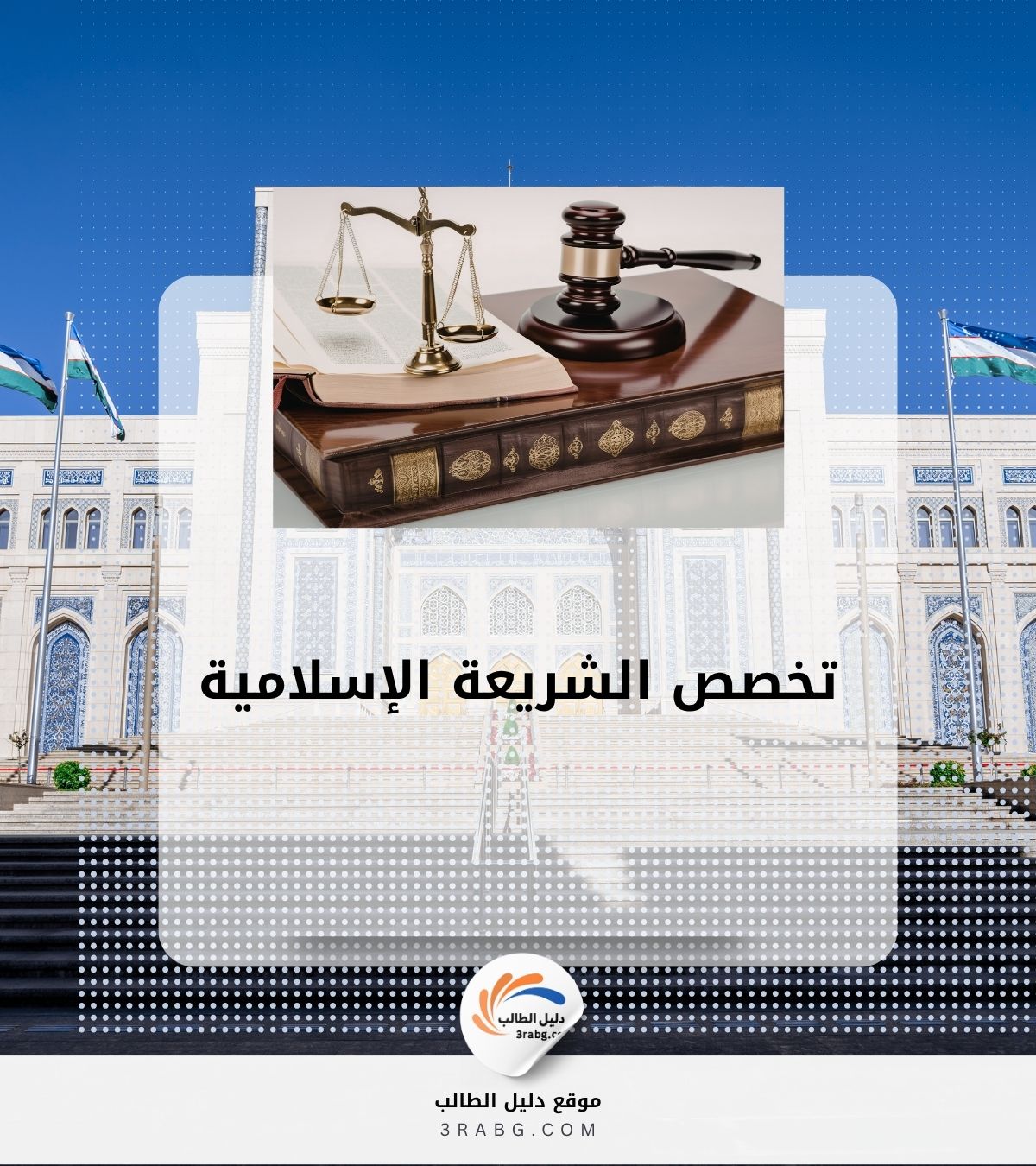 تخصص الشريعة الإسلامية