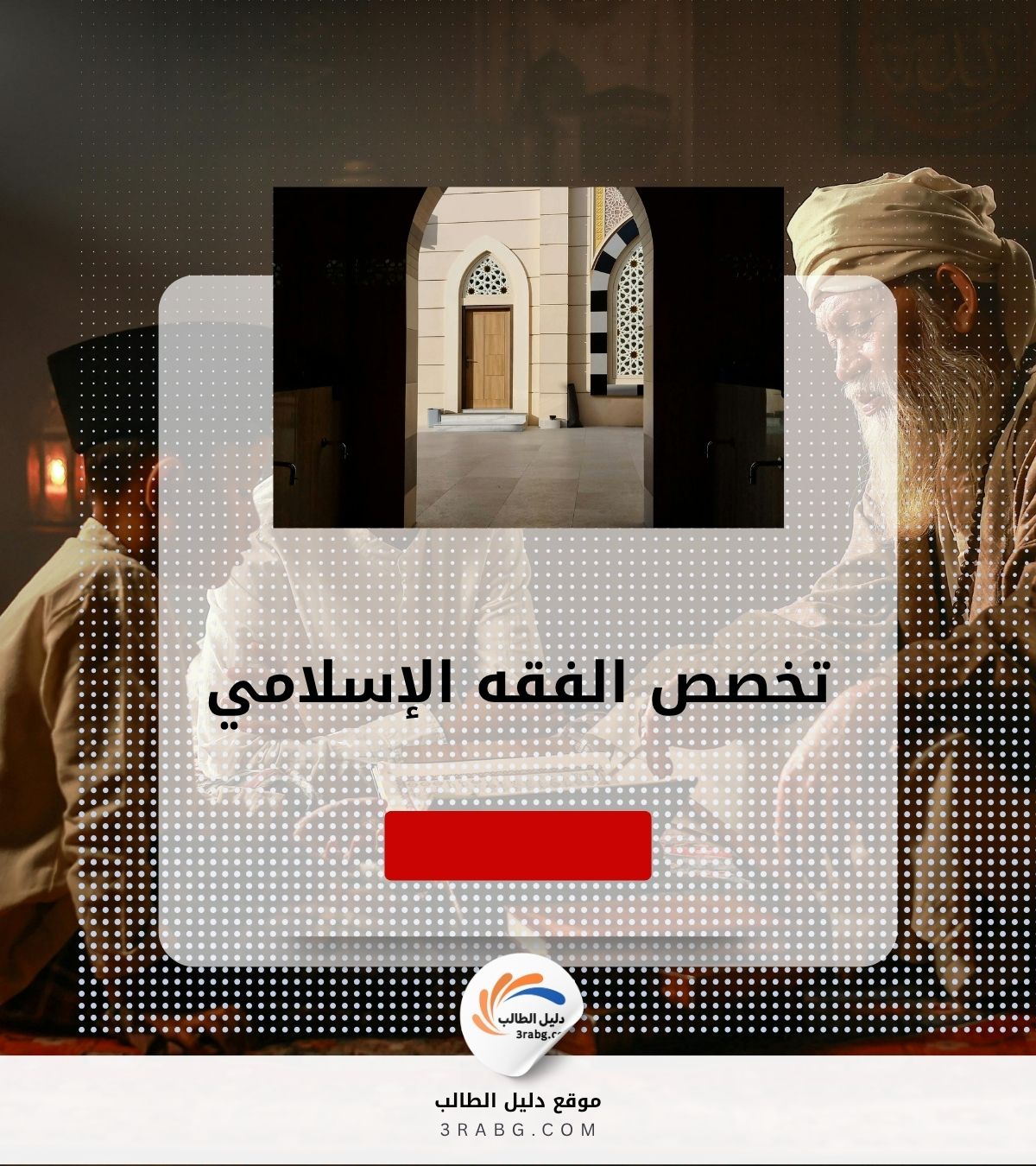 تخصص الفقه الإسلامي | دليل شامل للطلاب الراغبين في دراسة هذا المجال
