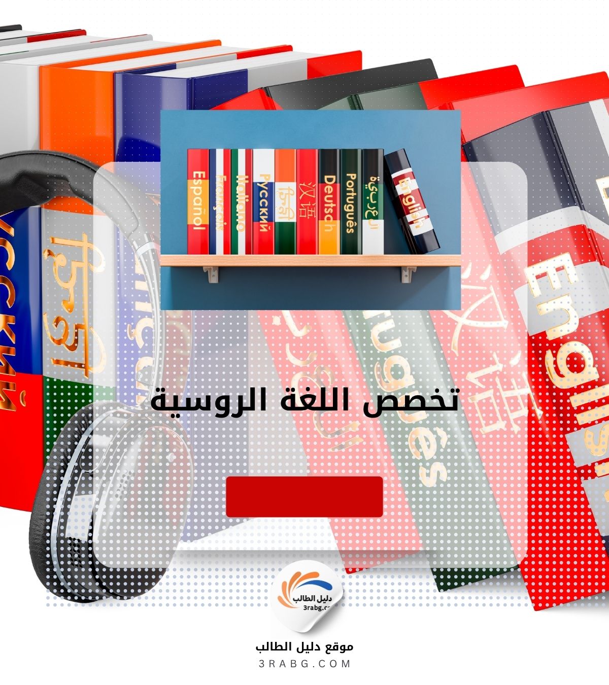 كل ما تحتاج معرفته عن تخصص اللغة الروسية | دليلك الكامل للدراسة والعمل