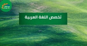 تخصص اللغة العربية: دليلك الكامل للدراسة والفرص المستقبلية