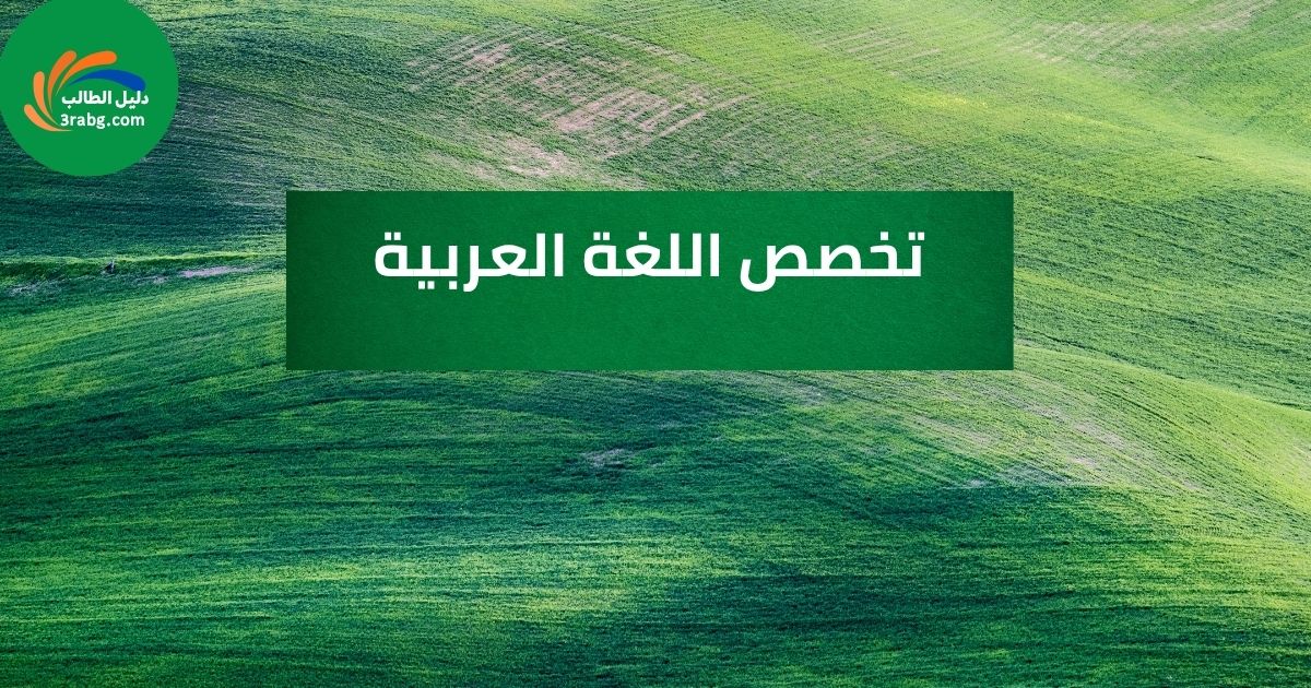 اللغة العربية