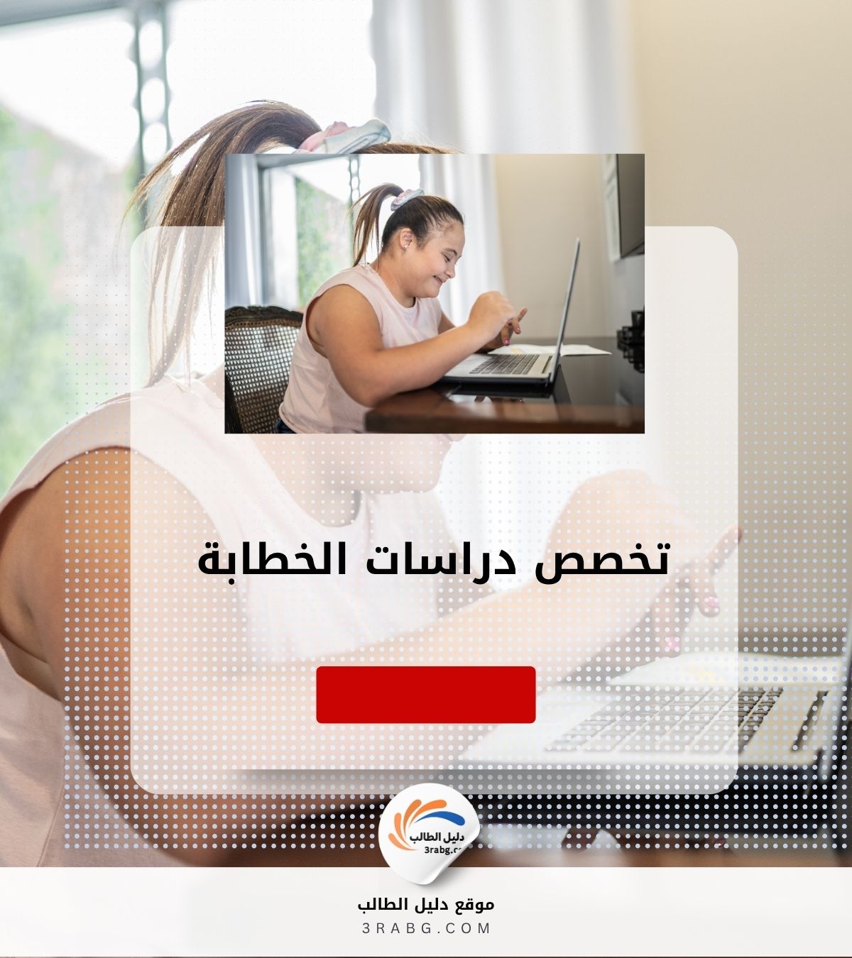تخصص دراسات الخطابة | بوابتك إلى التأثير والإقناع