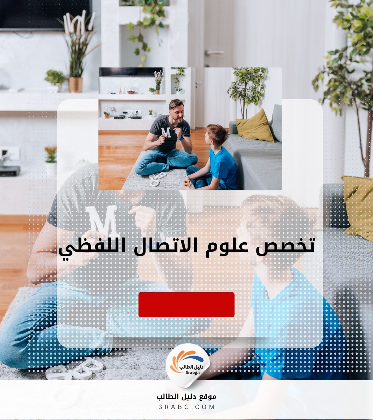 دراسة تخصص علوم الاتصال اللفظي