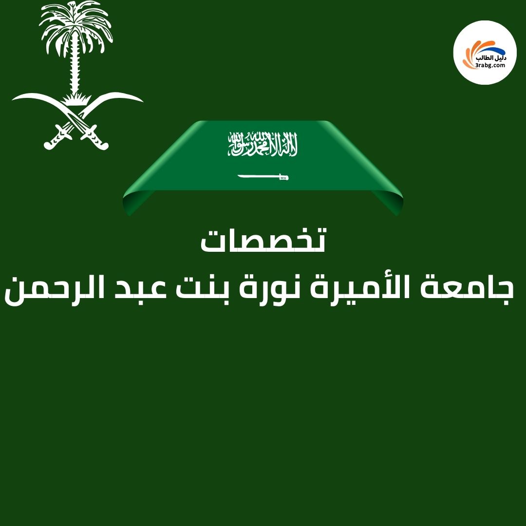 تخصصات جامعة الأميرة نورة بنت عبد الرحمن
