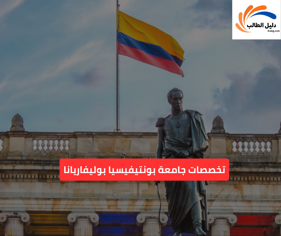 تخصصات جامعة بونتيفيسيا بوليفاريانا