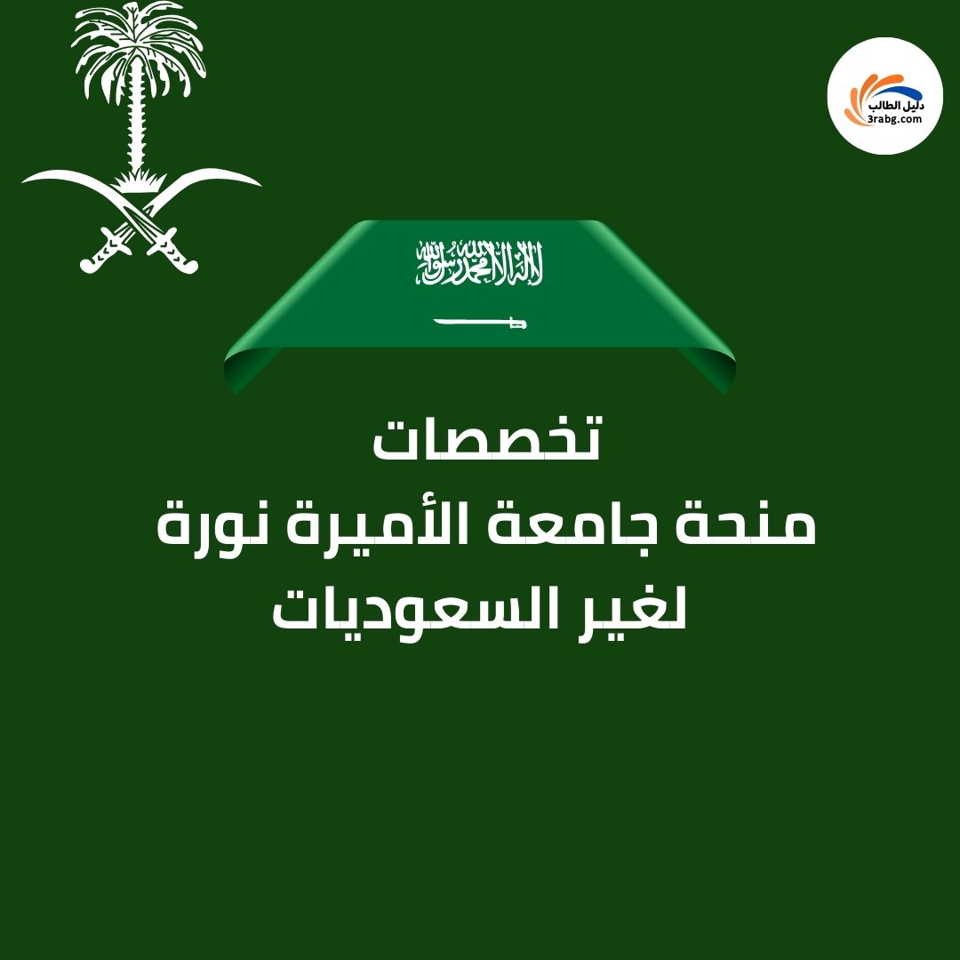  تخصصات منحة جامعة الأميرة نورة لغير السعوديات