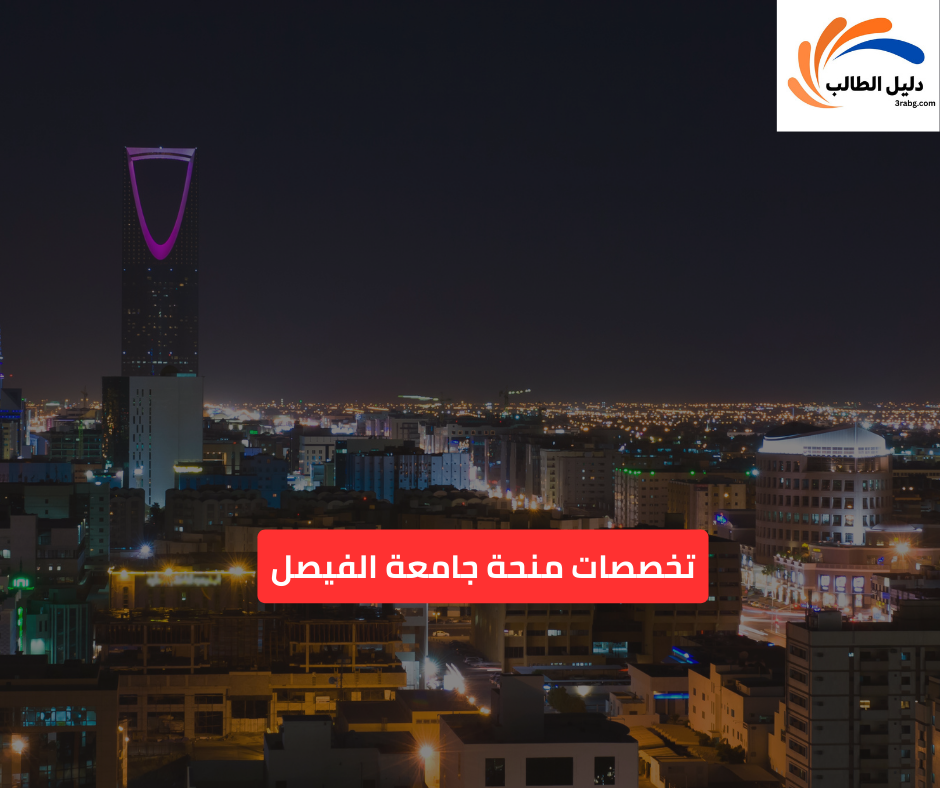 تخصصات منحة جامعة الفيصل