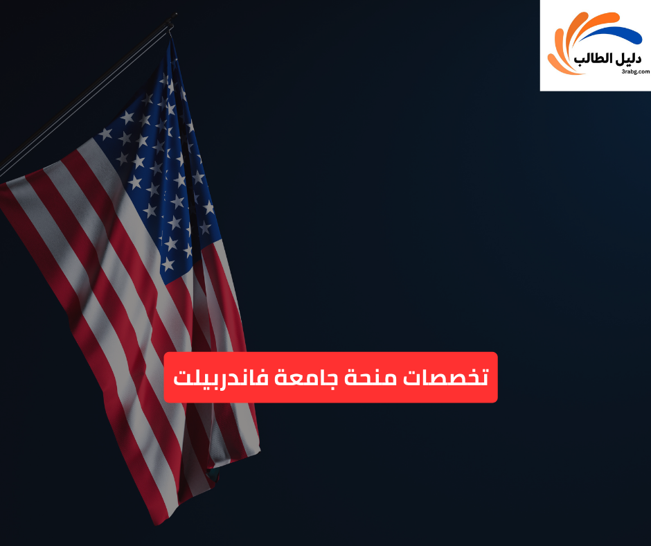 تخصصات منحة جامعة فاندربيلت