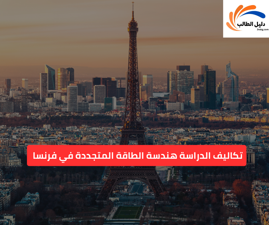 تكاليف الدراسة هندسة الطاقة المتجددة في فرنسا 