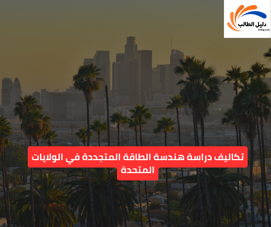 تكاليف دراسة هندسة الطاقة المتجددة في الولايات المتحدة
