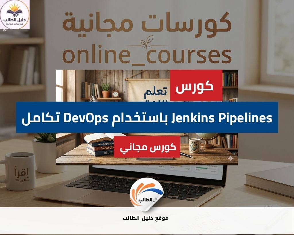 تكامل DevOps باستخدام Jenkins Pipelines
