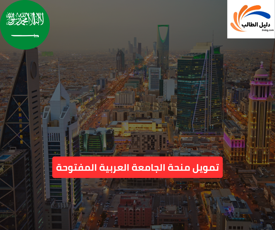 تمويل منحة الجامعة العربية المفتوحة