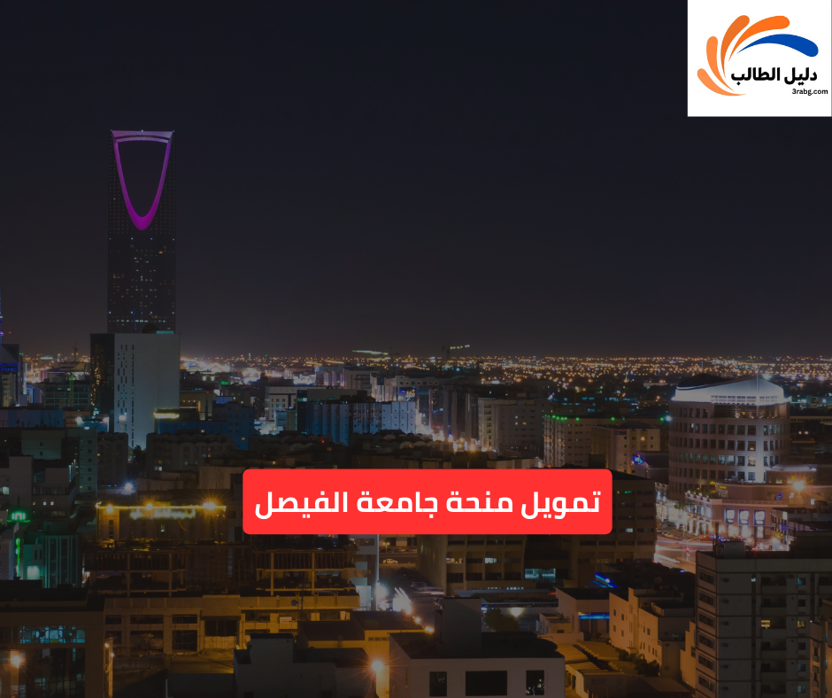 تمويل منحة جامعة الفيصل