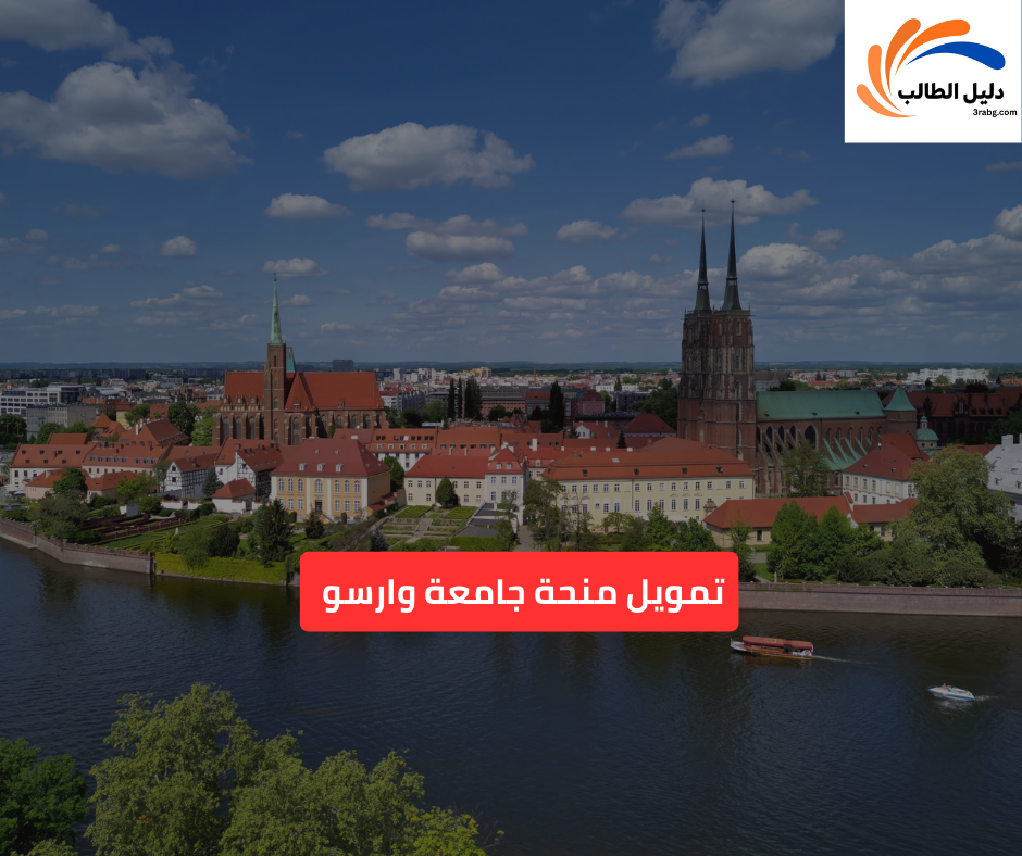 تمويل منحة جامعة وارسو 