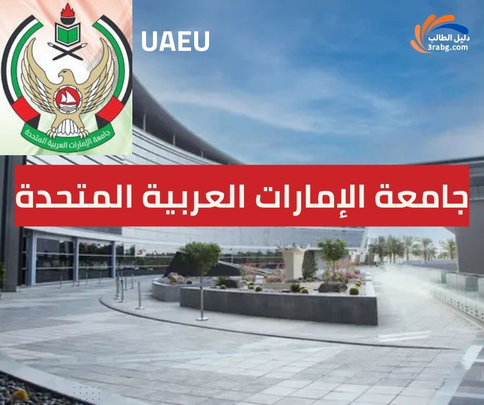جامعة الإمارات العربية المتحدة