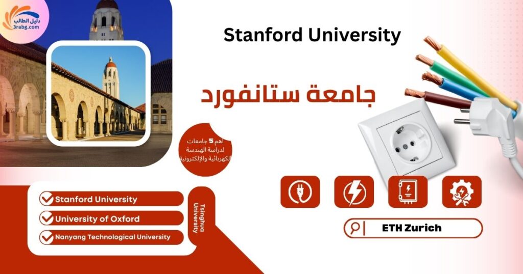 جامعة ستانفورد