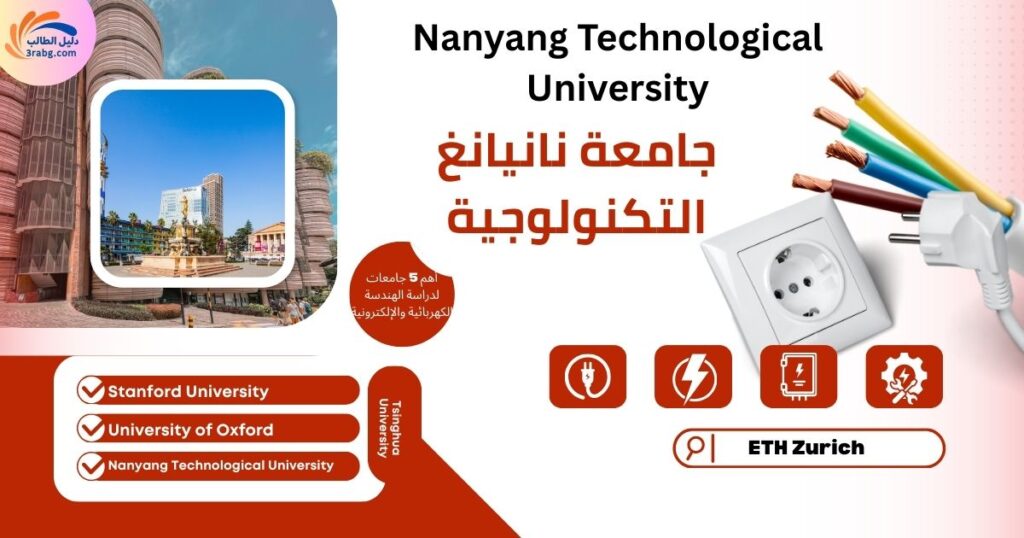 جامعة نانيانغ التكنولوجية
