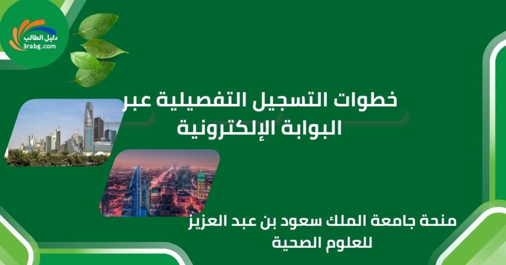 خطوات التسجيل التفصيلية عبر البوابة الإلكترونية