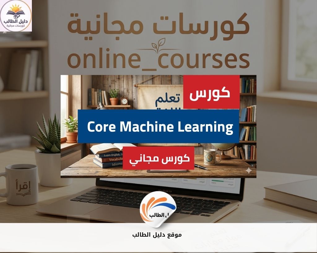 دبلومة بناء نموذج عالي الدقة باستخدام Core Machine Learning