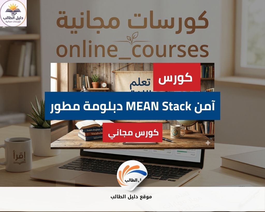 دبلومة مطور MEAN Stack آمن