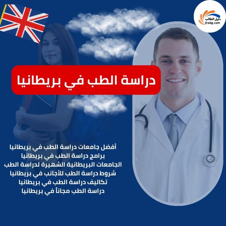 دراسة الطب في بريطانيا
