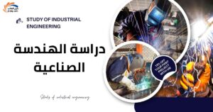 دراسة الهندسة الصناعية
