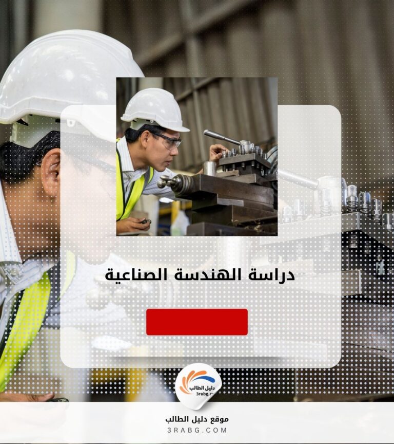 دراسة الهندسة الصناعية
