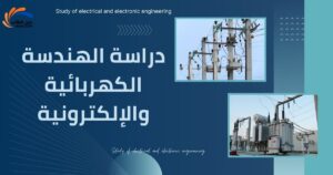 دراسة الهندسة الكهربائية والإلكترونية