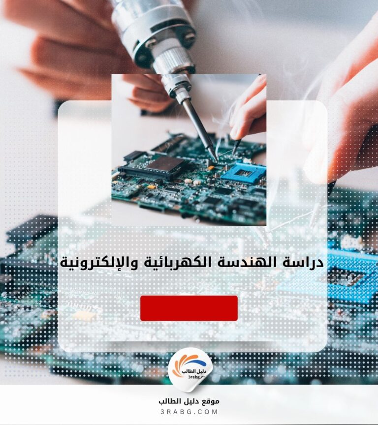 دراسة الهندسة الكهربائية والإلكترونية